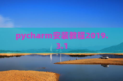 pycharm安装教程2019.3.1