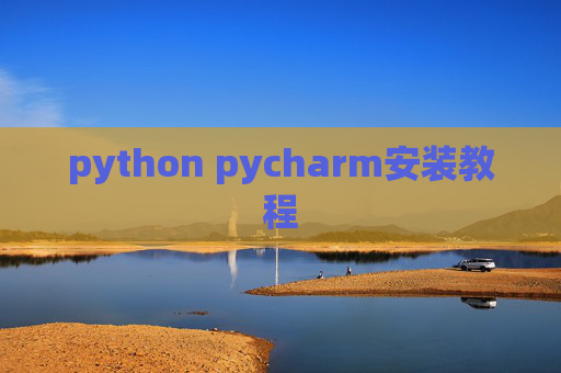python pycharm安装教程